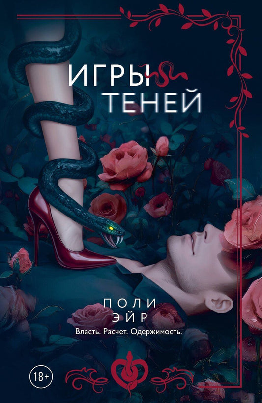 Обложка книги "Поли Эйр: Игры теней"