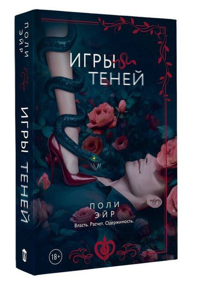 Фотография книги "Поли Эйр: Игры теней"