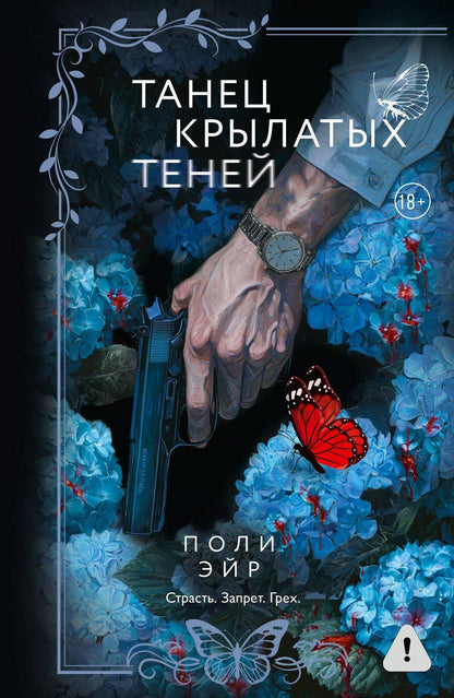 Обложка книги "Поли Эйр: Танец крылатых теней"