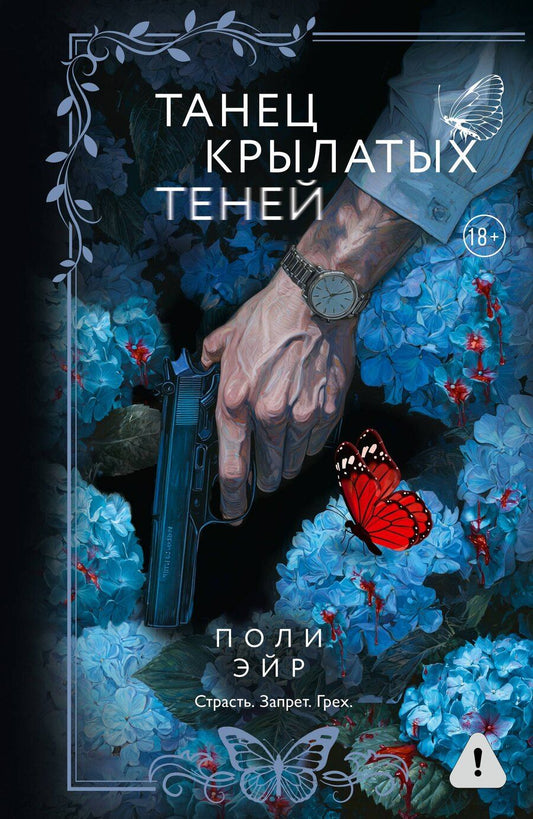 Обложка книги "Поли Эйр: Танец крылатых теней"