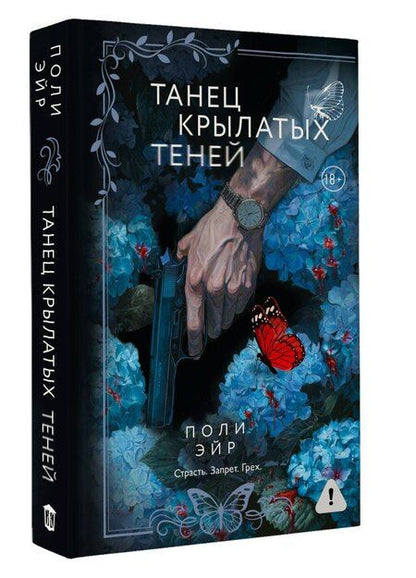 Фотография книги "Поли Эйр: Танец крылатых теней"