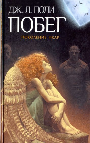 Обложка книги "Поли: Побег"