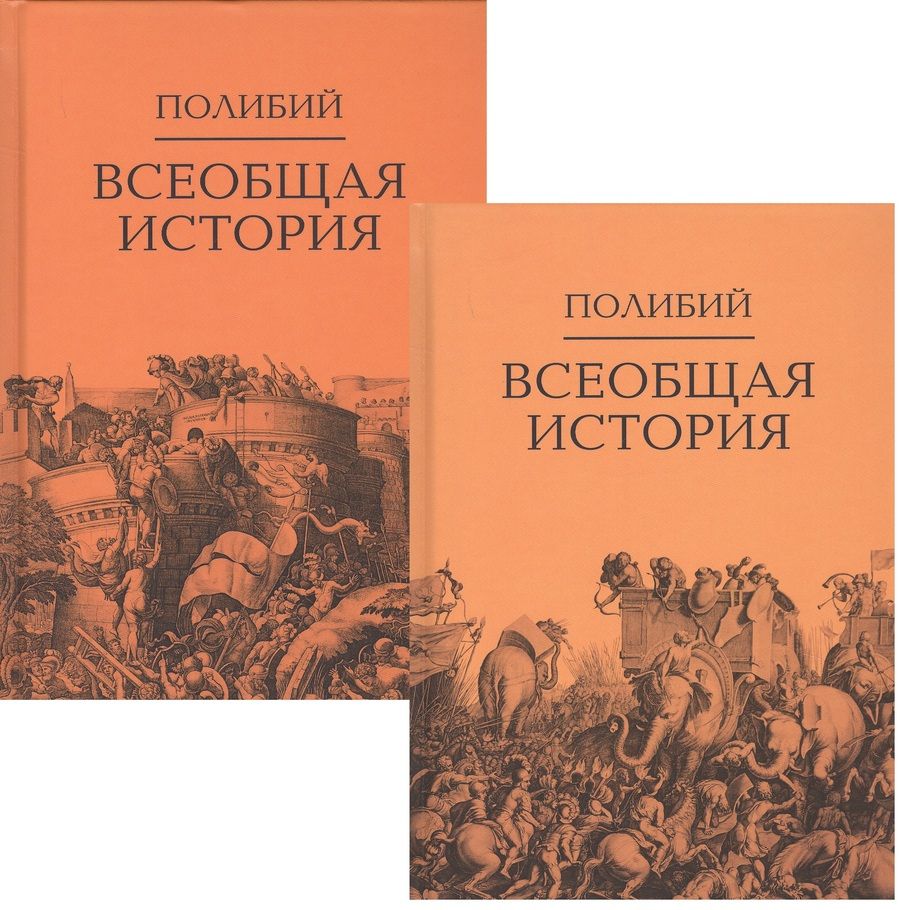 Обложка книги "Полибий: Всеобщая история. В 2-х томах (комплект из 2-х книг)"