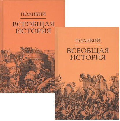 Фотография книги "Полибий: Всеобщая история. В 2-х томах (комплект из 2-х книг)"