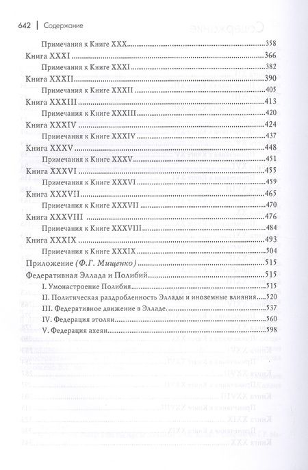 Фотография книги "Полибий: Всеобщая история. В 2-х томах (комплект из 2-х книг)"