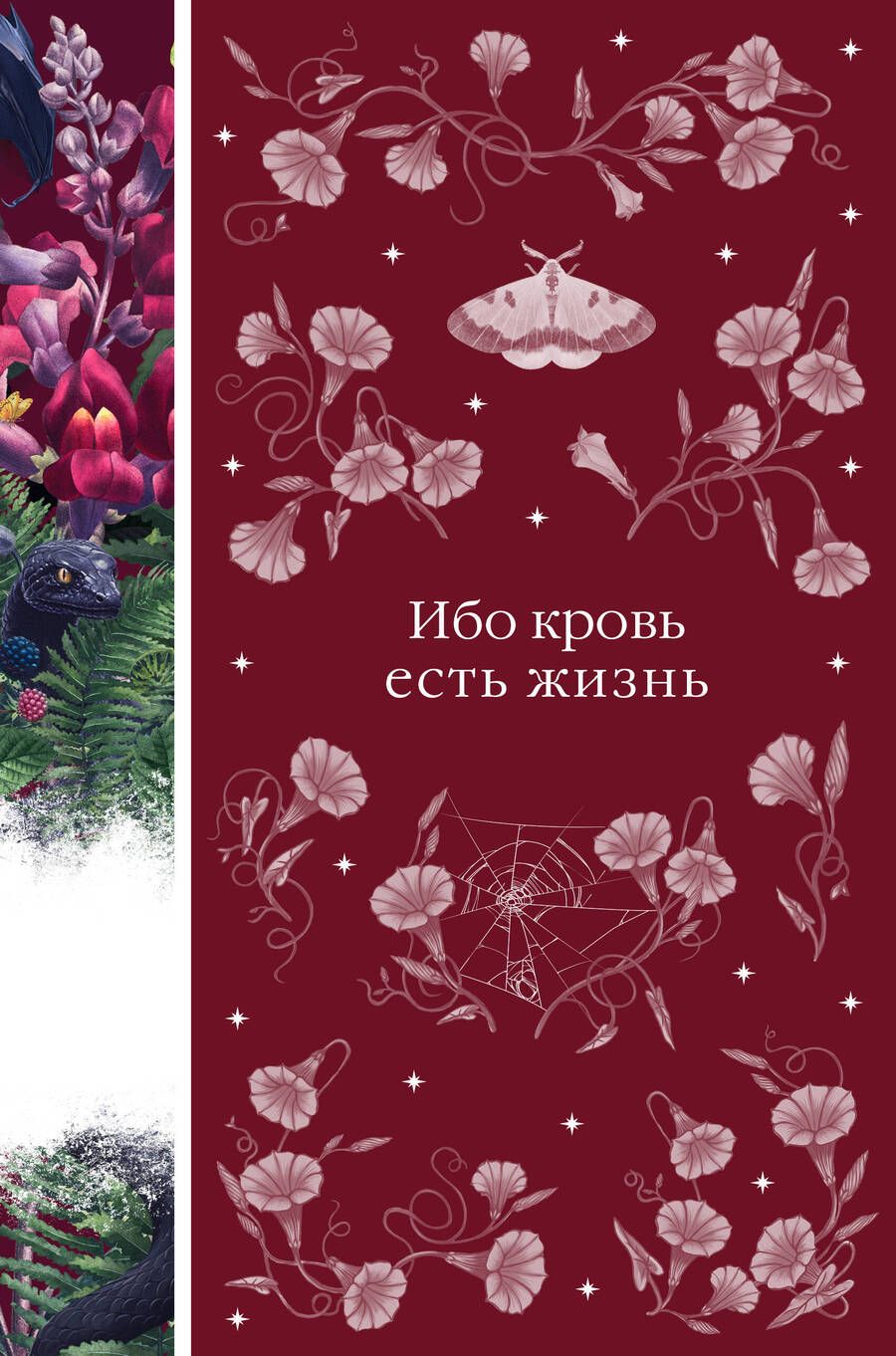 Обложка книги "Полидори, Раупах, Форчун: Ибо кровь есть жизнь"
