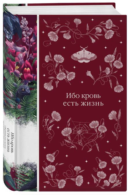 Фотография книги "Полидори, Раупах, Форчун: Ибо кровь есть жизнь"