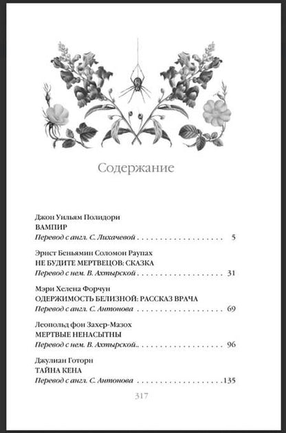Фотография книги "Полидори, Раупах, Форчун: Ибо кровь есть жизнь"