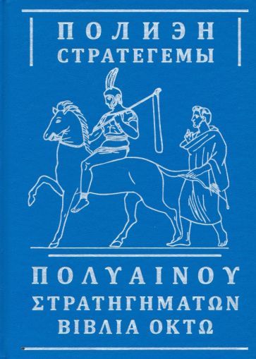 Обложка книги "Полиэн: Стратегемы"