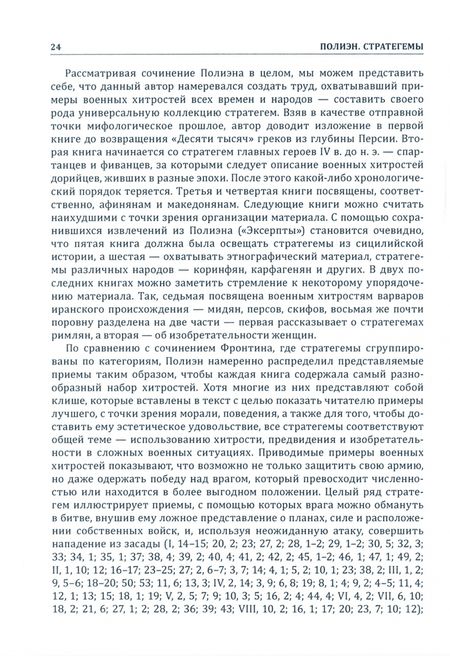 Фотография книги "Полиэн: Стратегемы"