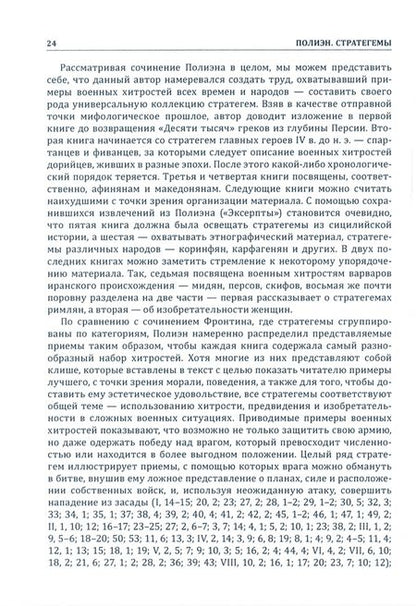 Фотография книги "Полиэн: Стратегемы"