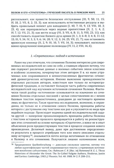 Фотография книги "Полиэн: Стратегемы"
