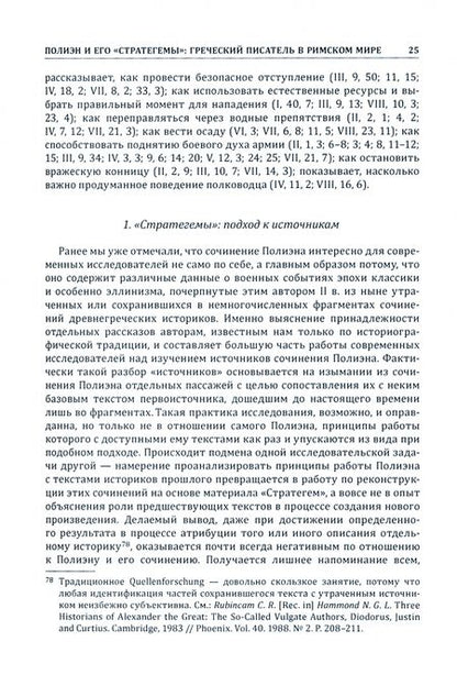 Фотография книги "Полиэн: Стратегемы"