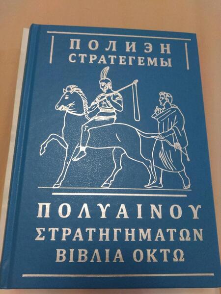 Фотография книги "Полиэн: Стратегемы"