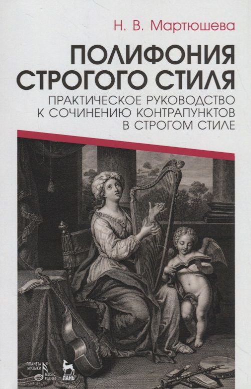 Обложка книги "Полифония строгого стиля. Практическое руководство к сочинению контрапунктов в строгом стиле. Учебное пособие"