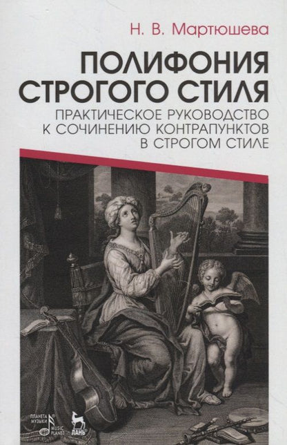 Обложка книги "Полифония строгого стиля. Практическое руководство к сочинению контрапунктов в строгом стиле. Учебное пособие"