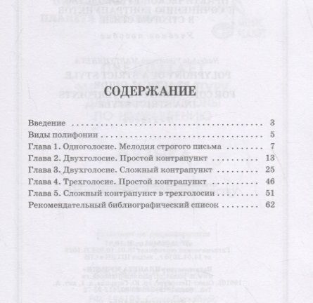 Фотография книги "Полифония строгого стиля. Практическое руководство к сочинению контрапунктов в строгом стиле. Учебное пособие"