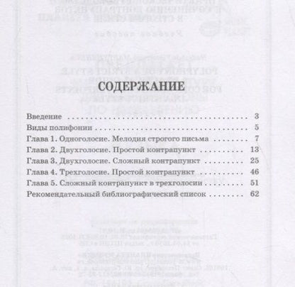 Фотография книги "Полифония строгого стиля. Практическое руководство к сочинению контрапунктов в строгом стиле. Учебное пособие"