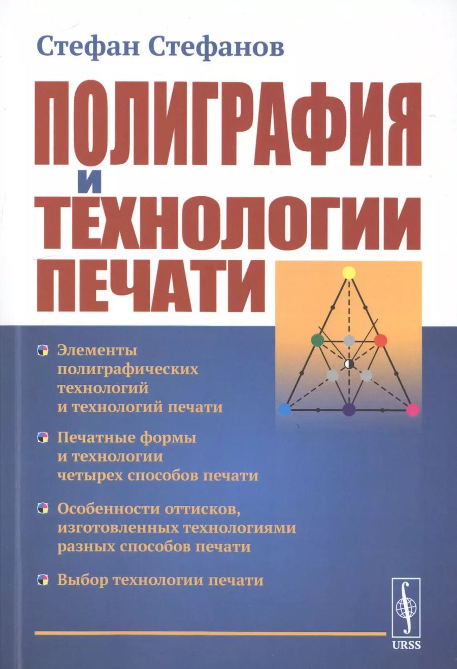 Обложка книги "Полиграфия и технологии печати"