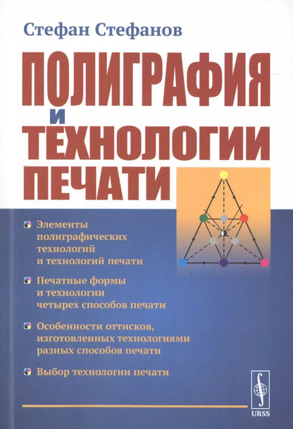Обложка книги "Полиграфия и технологии печати"