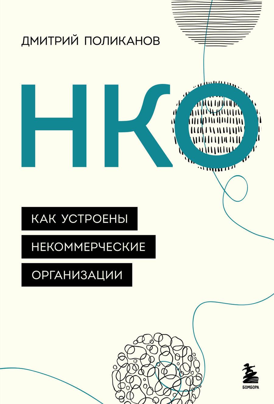 Обложка книги "Поликанов: НКО. Как устроены некоммерческие организации"
