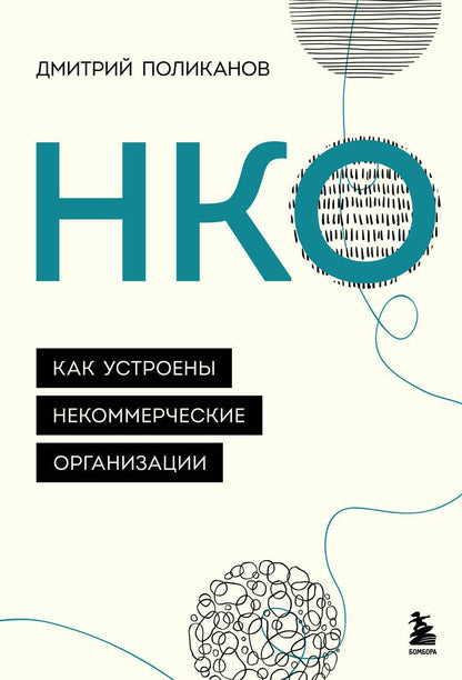 Обложка книги "Поликанов: НКО. Как устроены некоммерческие организации"