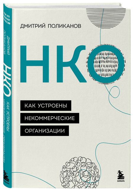 Фотография книги "Поликанов: НКО. Как устроены некоммерческие организации"