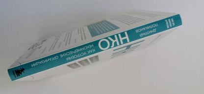 Фотография книги "Поликанов: НКО. Как устроены некоммерческие организации"