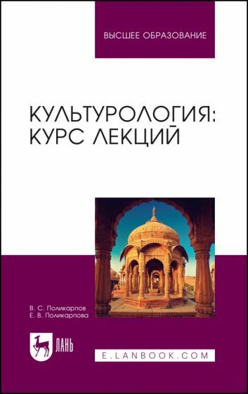 Обложка книги "Поликарпов, Поликарпова: Культурология. Курс лекций. Учебное пособие для вузов"
