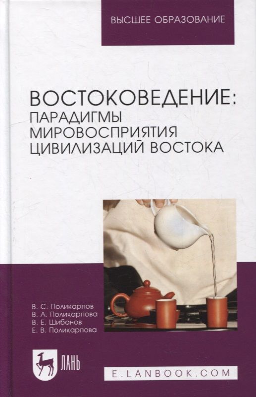 Обложка книги "Поликарпов, Поликарпова, Поликарпова: Востоковедение. Парадигмы мировосприятия цивилизаций Востока. Учебное пособие для вузов"