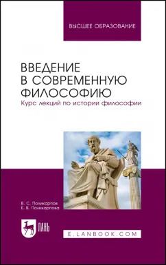 Обложка книги "Поликарпов, Поликарпова: Введение в современную философию. Курс лекций по истории философии. Учебное пособие"