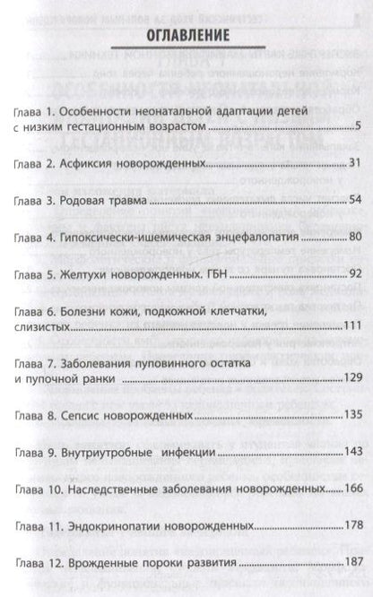 Фотография книги "Поликарпова, Портнова: Сестринский уход за больным новорожденным. Учебное пособие"