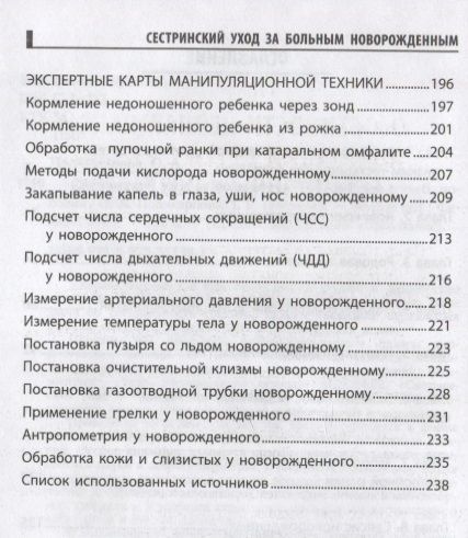 Фотография книги "Поликарпова, Портнова: Сестринский уход за больным новорожденным. Учебное пособие"