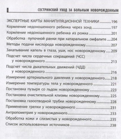 Фотография книги "Поликарпова, Портнова: Сестринский уход за больным новорожденным. Учебное пособие"