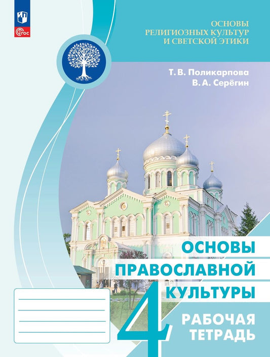 Обложка книги "Поликарпова, Серегин: Основы православной культуры. 4 класс. Рабочая тетрадь. ФГОС"