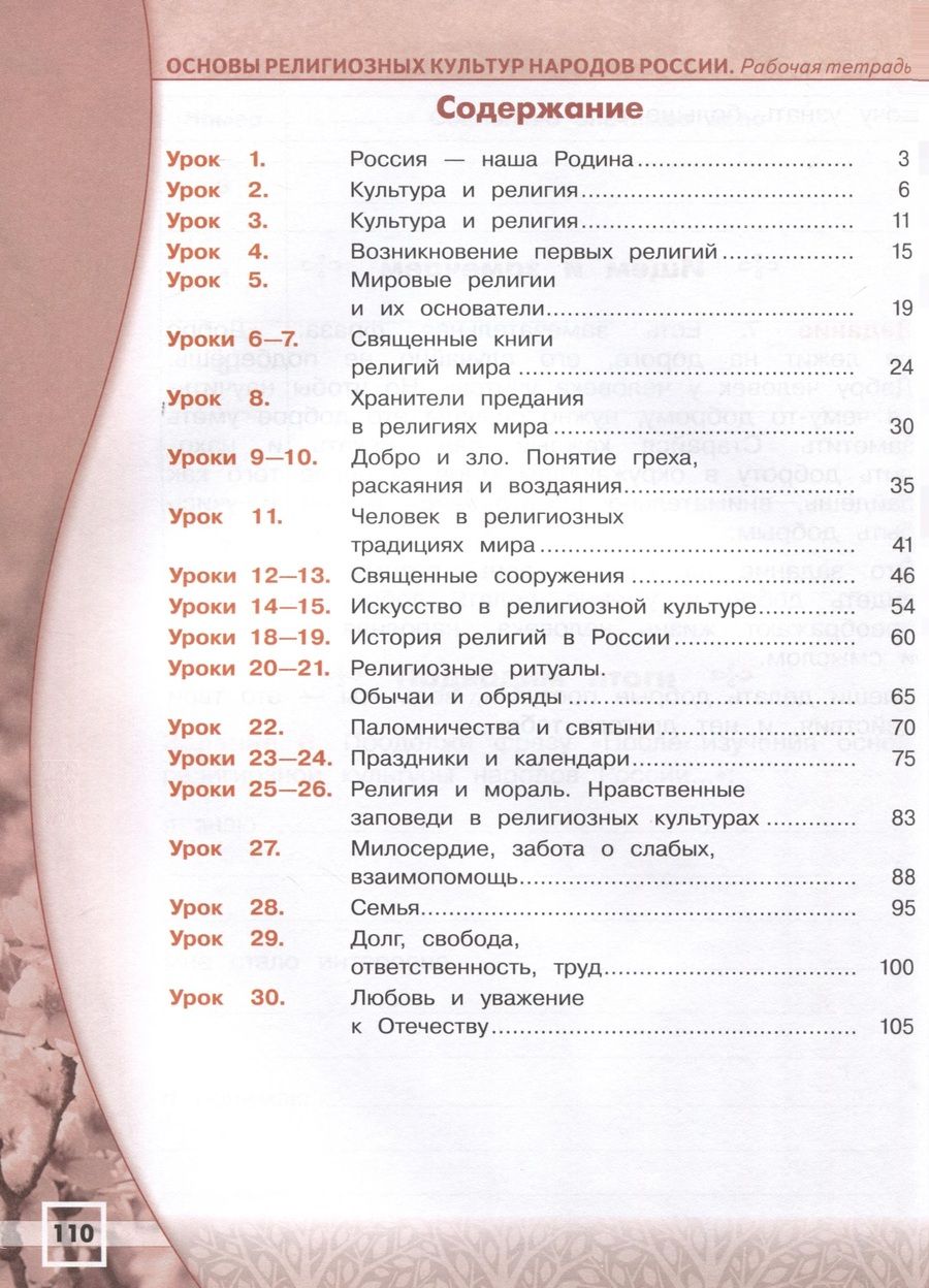 Обложка книги "Поликарпова Татьяна: Основы религиозных культур и светской этики. Основы религиозных культур народов России. 4 класс. Рабочая тетрадь"