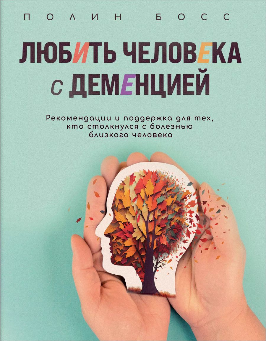 Обложка книги "Полин Босс: Любить человека с деменцией. Рекомендации и поддержка для тех, кто столкнулся с болезнью близкого человека"