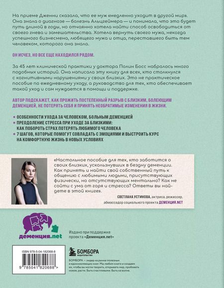 Фотография книги "Полин Босс: Любить человека с деменцией. Рекомендации и поддержка для тех, кто столкнулся с болезнью близкого человека"