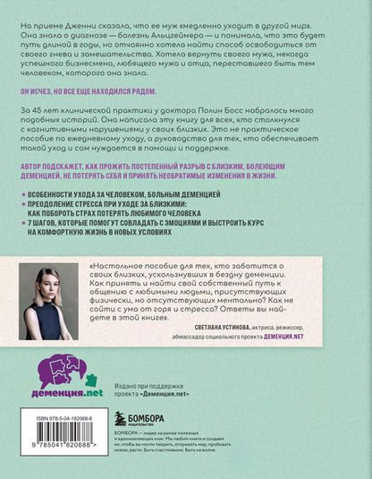 Фотография книги "Полин Босс: Любить человека с деменцией. Рекомендации и поддержка для тех, кто столкнулся с болезнью близкого человека"