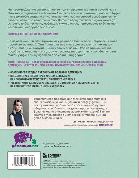 Фотография книги "Полин Босс: Любить человека с деменцией. Рекомендации и поддержка для тех, кто столкнулся с болезнью близкого человека"