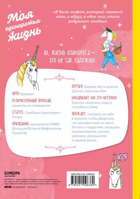 Фотография книги "Полин Дюамель: Я - Единорог, и я существую! Смешные и трогательные истории про тайные страсти, проблемы и радости очаровательной единорожки Бриджит"