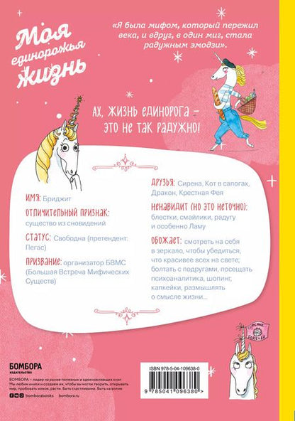Фотография книги "Полин Дюамель: Я - Единорог, и я существую! Смешные и трогательные истории про тайные страсти, проблемы и радости очаровательной единорожки Бриджит"