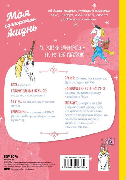 Фотография книги "Полин Дюамель: Я - Единорог, и я существую! Смешные и трогательные истории про тайные страсти, проблемы и радости очаровательной единорожки Бриджит"