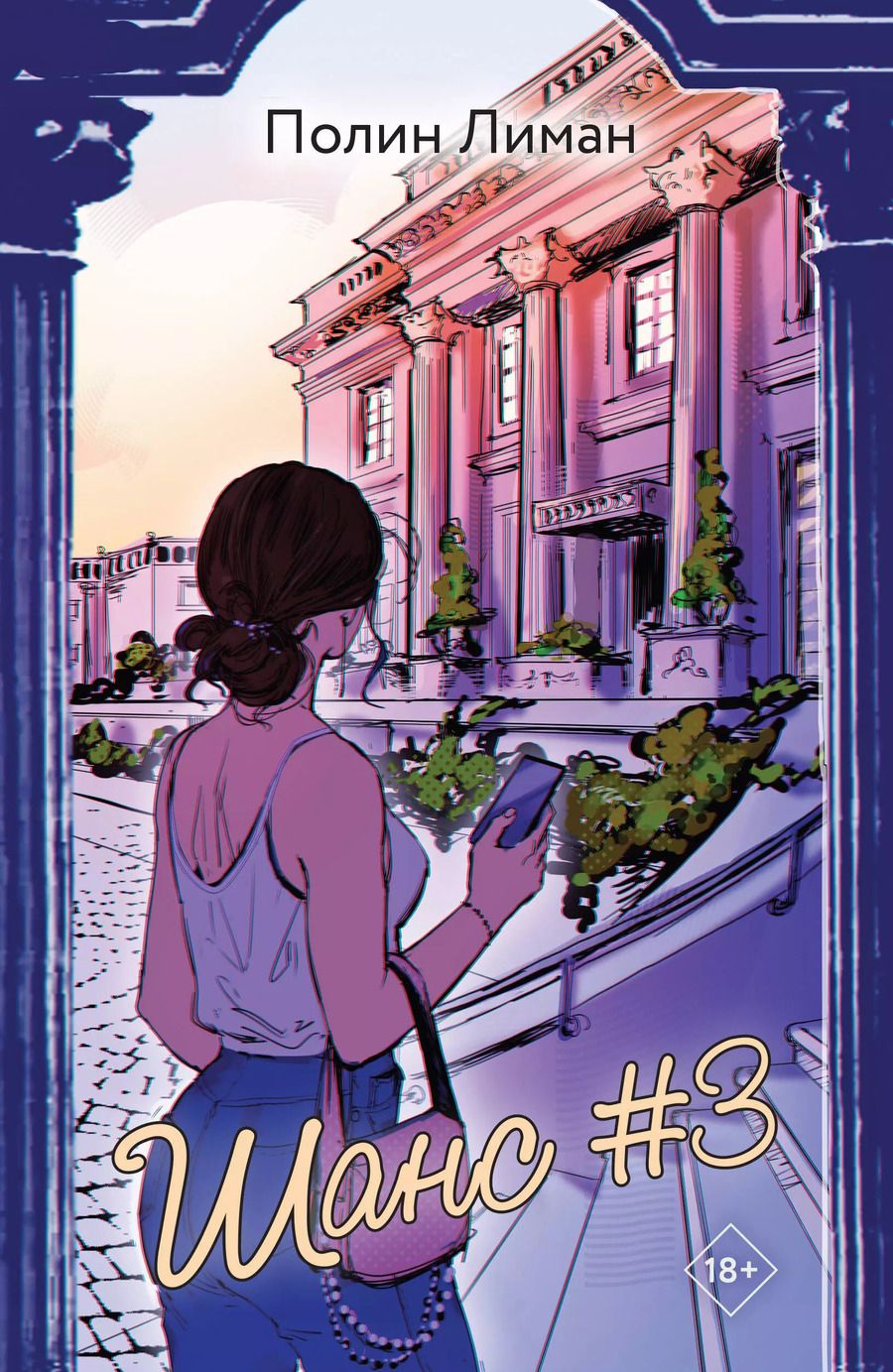 Обложка книги "Полин Лиман: Шанс #3"