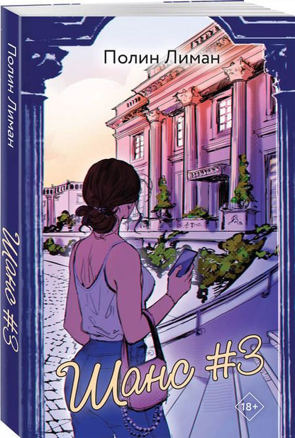 Фотография книги "Полин Лиман: Шанс #3"
