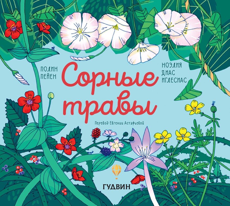 Обложка книги "Полин Пейн: Сорные травы"