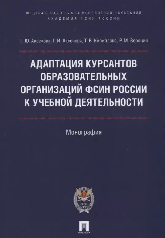 Обложка книги "Полина Аксенова: Адаптация курсантов образовательных организаций ФСИН России к учебной деятельности. Монография"