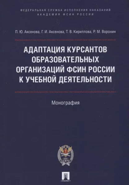 Обложка книги "Полина Аксенова: Адаптация курсантов образовательных организаций ФСИН России к учебной деятельности. Монография"