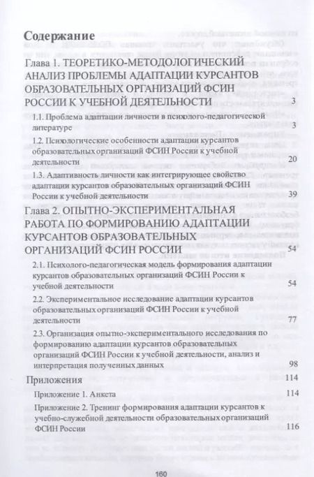 Фотография книги "Полина Аксенова: Адаптация курсантов образовательных организаций ФСИН России к учебной деятельности. Монография"