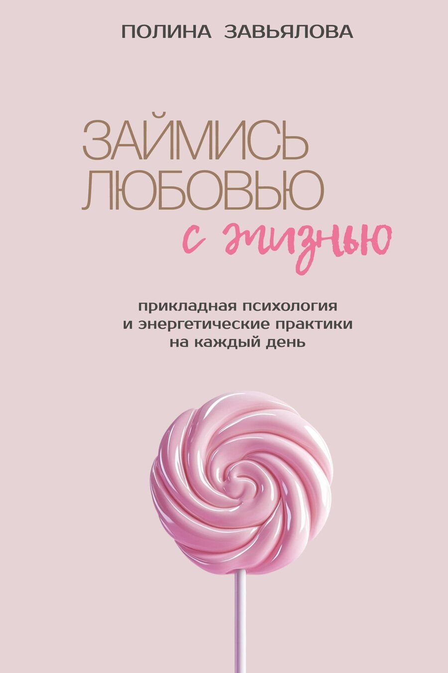 Обложка книги "Полина Алексеевна: Займись любовью с жизнью. Прикладная психология и энергетические практики на каждый день"